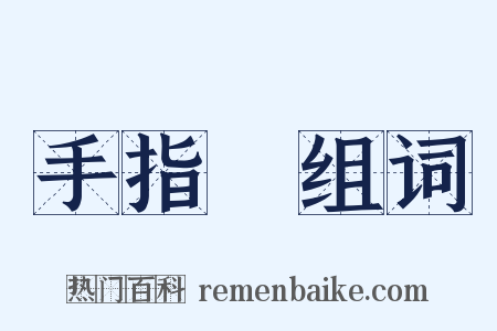 手指頭组词是什么意思的图片